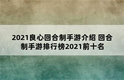 2021良心回合制手游介绍 回合制手游排行榜2021前十名